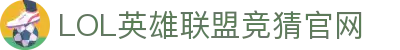 LOL英雄联盟投注-英雄联盟S15官方授权竞猜平台